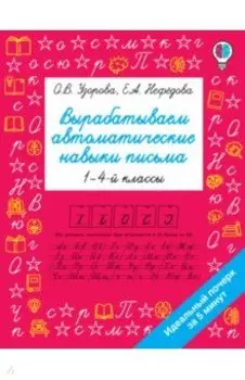 Вырабатываем автоматические навыки письма