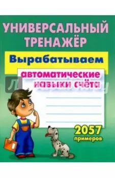 Вырабатываем автоматические навыки счета. ФГОС