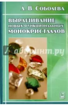 Выращивание новых функциональных монокристаллов