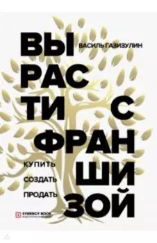 Вырасти с франшизой. Купить. Создать. Продать