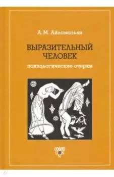 Выразительный человек. Психологические очерки