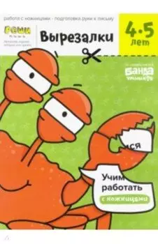 Вырезалки. Тетрадь с развивающими заданиями. Часть 2. Для детей 4-5 лет