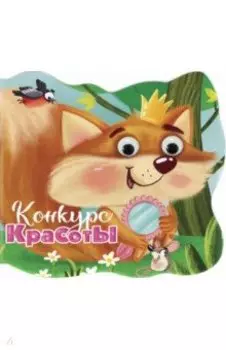 Вырубка с глазками. Конкурс красоты