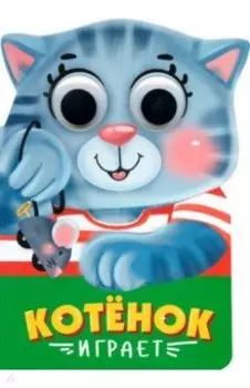 Вырубка с глазками. Котенок играет