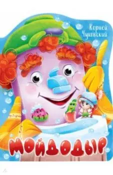 Вырубка с глазками. Мойдодыр