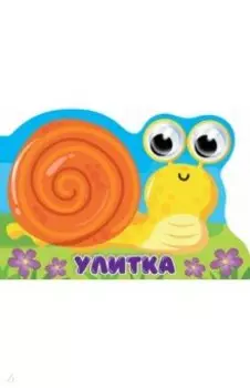 Вырубка с глазками. Улитка