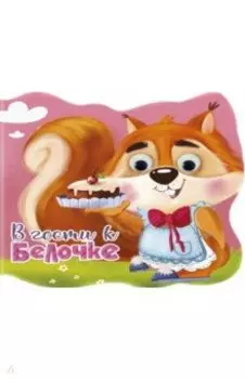 Вырубка с глазками. В гости к белочке