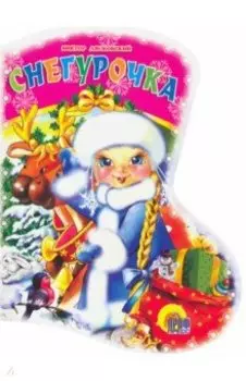 Вырубка: Снегурочка