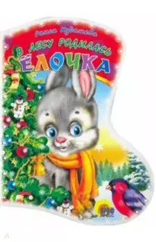 Вырубка: В лесу родилась елочка