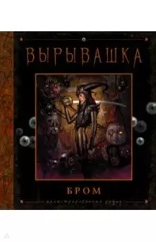 Вырывашка