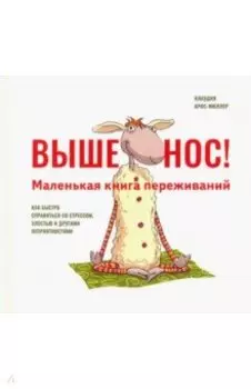 Выше нос! Маленькая книга переживаний