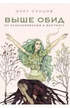Выше обид - от разочарования к восторгу