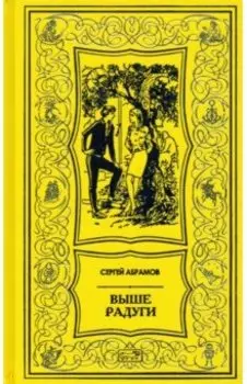 Выше радуги