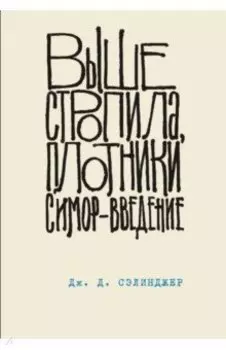 Выше стропила, плотники. Симор - введение