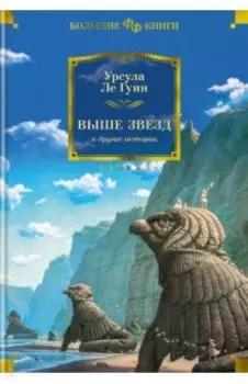 Выше звезд и другие истории
