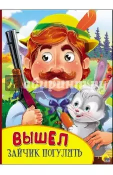 Вышел зайчик погулять