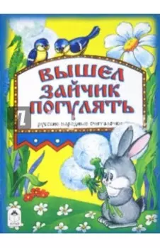 Вышел зайчик погулять