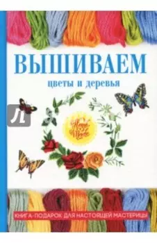 Вышиваем цветы и деревья
