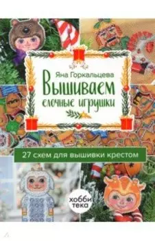 Вышиваем елочные игрушки. 27 схем для вышивки