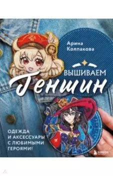 Вышиваем Геншин. Одежда и аксессуары с любимыми героями!