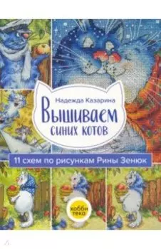 Вышиваем синих котов