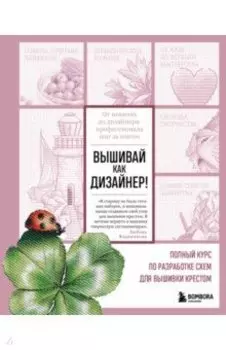 Вышивай как дизайнер! Полный курс по разработке схем для вышивки крестом. От новичка до дизайнера