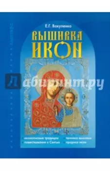 Вышивка икон