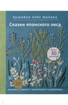 Вышивка Элис Макабэ. Сказки японского леса. Красивые сюжеты с животными и растениями