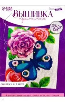 Вышивка крестиком Бабочка