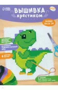 Вышивка крестиком Динозавр