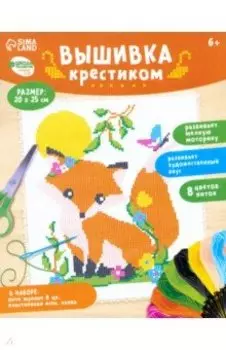 Вышивка крестиком для детей Лиса