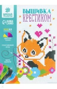 Вышивка крестиком для детей Лисёнок