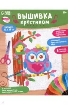 Вышивка крестиком для детей Совушка