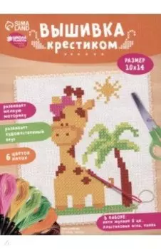 Вышивка крестиком для детей Жираф