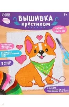 Вышивка крестиком Корги