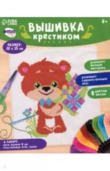 Вышивка крестиком Мишка с букетом цветов