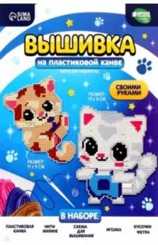 Вышивка крестиком на пластиковой канве Воздушные котята