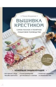 Вышивка крестиком. Самое полное и понятное пошаговое руководство