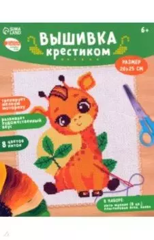 Вышивка крестиком Жирафик