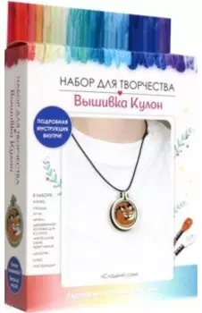 Вышивка Кулон. Сладкий сон