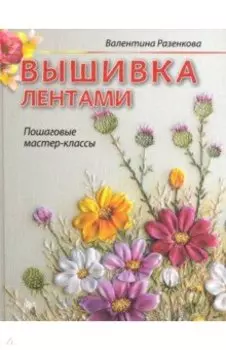 Вышивка лентами. Живые картины. Пошаговые мастер-классы