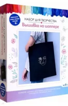 Вышивка на шоппере. Девушка