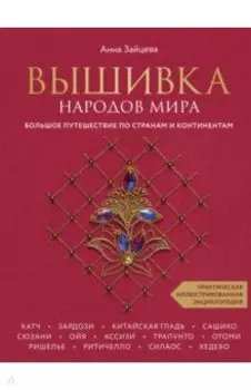 Вышивка народов мира. Большое путешествие по странам и континентам