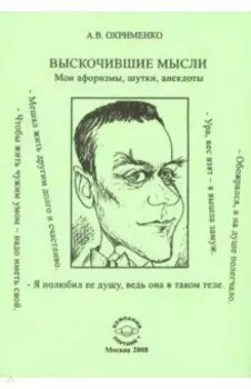 Выскочившие мысли. Мои афоризмы, шутки, анекдоты