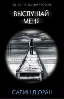 Выслушай меня