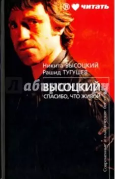 Высоцкий. Спасибо, что живой
