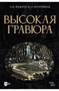 Высокая гравюра. Учебное пособие