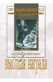 Высокая награда (DVD)