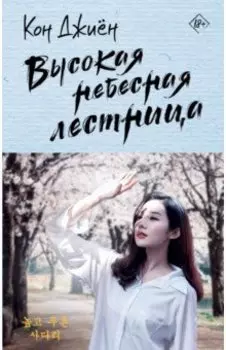 Высокая небесная лестница