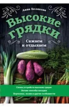 Высокие грядки. Сажаем и отдыхаем